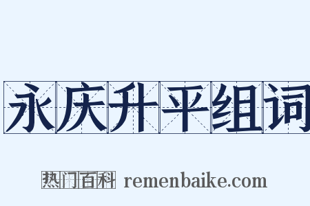 永庆升平组词是什么意思的图片